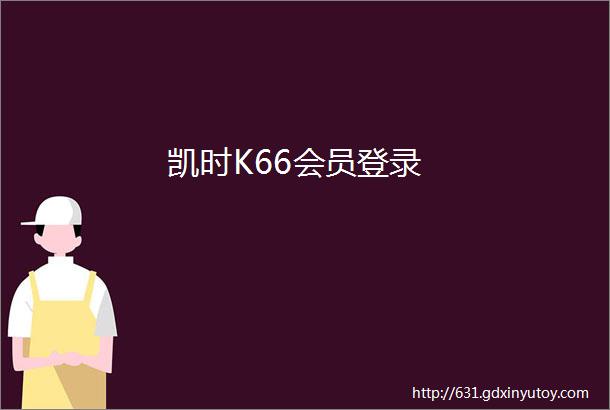 凯时K66会员登录